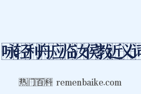 咏轻利舟应临汝侯教近义词是什么意思的图片